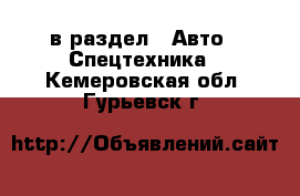  в раздел : Авто » Спецтехника . Кемеровская обл.,Гурьевск г.